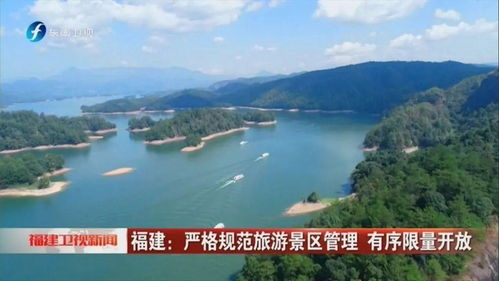 福建泰寧 嚴(yán)格規(guī)范旅游景區(qū)管理，保障有序限量開放